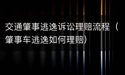交通肇事逃逸诉讼理赔流程（肇事车逃逸如何理赔）