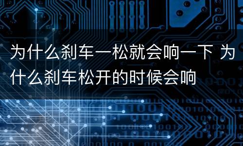 为什么刹车一松就会响一下 为什么刹车松开的时候会响