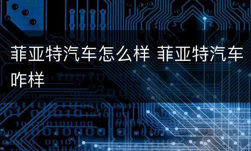 菲亚特汽车怎么样 菲亚特汽车咋样