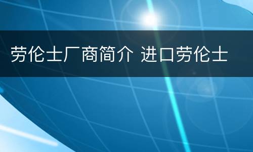 劳伦士厂商简介 进口劳伦士