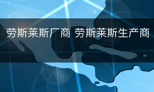 劳斯莱斯厂商 劳斯莱斯生产商