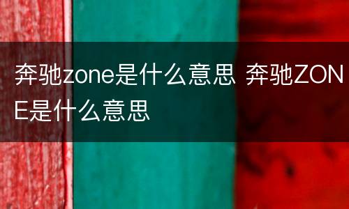 奔驰zone是什么意思 奔驰ZONE是什么意思