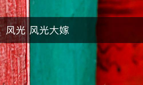风光 风光大嫁