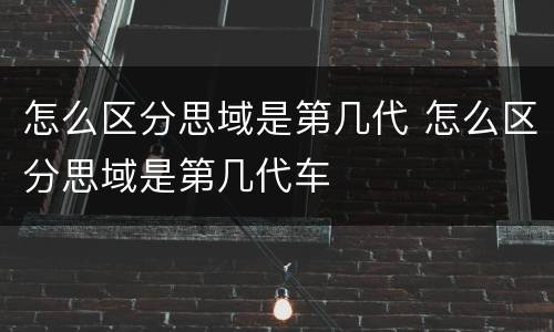 怎么区分思域是第几代 怎么区分思域是第几代车