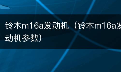 铃木m16a发动机（铃木m16a发动机参数）