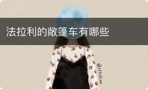 法拉利的敞篷车有哪些