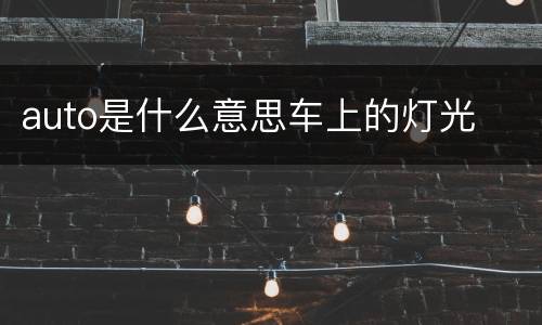 auto是什么意思车上的灯光