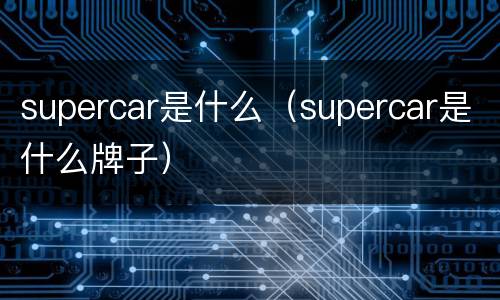 supercar是什么（supercar是什么牌子）