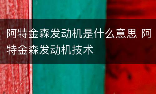 阿特金森发动机是什么意思 阿特金森发动机技术