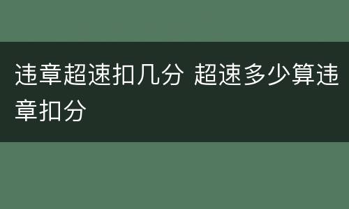 违章超速扣几分 超速多少算违章扣分