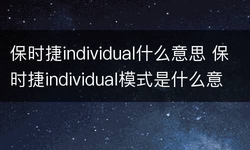 保时捷individual什么意思 保时捷individual模式是什么意思