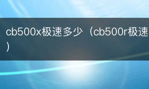 cb500x极速多少（cb500r极速）