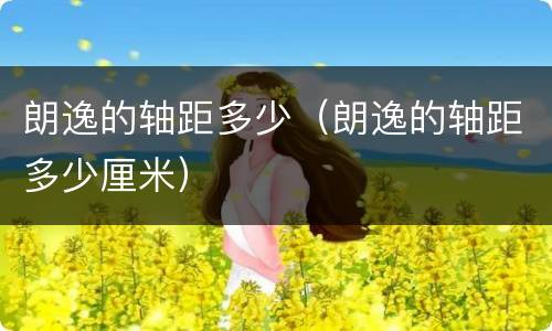 朗逸的轴距多少（朗逸的轴距多少厘米）