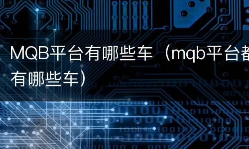 MQB平台有哪些车（mqb平台都有哪些车）