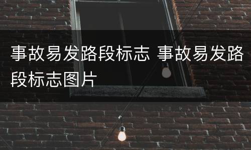 事故易发路段标志 事故易发路段标志图片