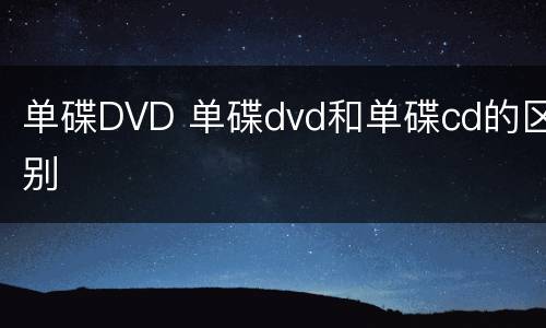 单碟DVD 单碟dvd和单碟cd的区别