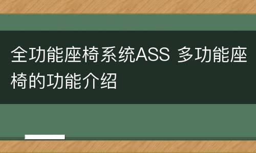 全功能座椅系统ASS 多功能座椅的功能介绍