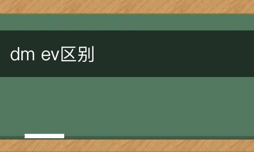 dm ev区别