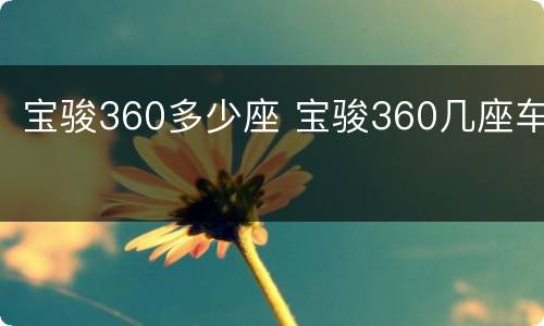 宝骏360多少座 宝骏360几座车