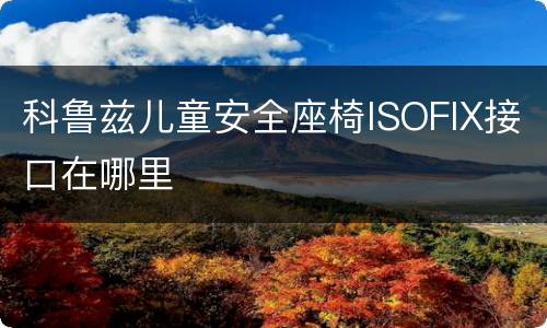 科鲁兹儿童安全座椅ISOFIX接口在哪里