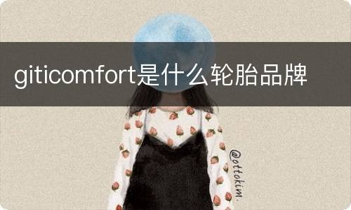 giticomfort是什么轮胎品牌