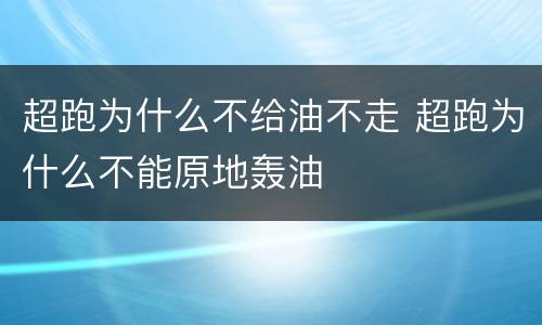 超跑为什么不给油不走 超跑为什么不能原地轰油