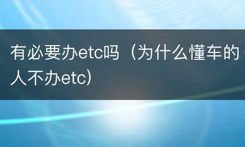 有必要办etc吗（为什么懂车的人不办etc）