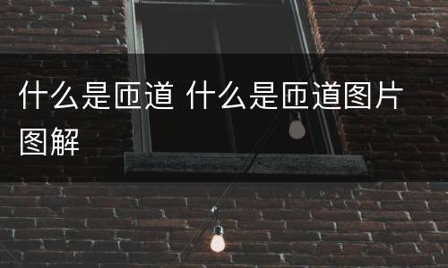 什么是匝道 什么是匝道图片 图解