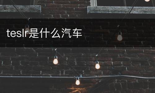 teslr是什么汽车