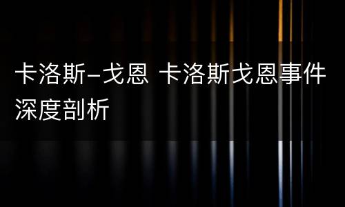 卡洛斯-戈恩 卡洛斯戈恩事件深度剖析