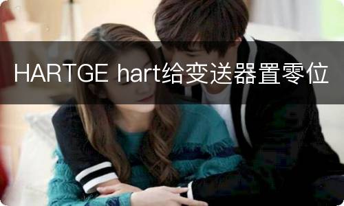 HARTGE hart给变送器置零位