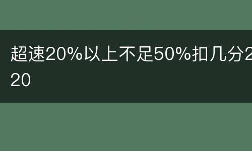 超速20%以上不足50%扣几分2020