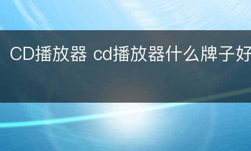 CD播放器 cd播放器什么牌子好