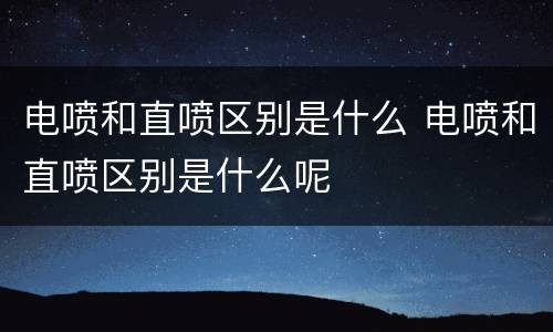 电喷和直喷区别是什么 电喷和直喷区别是什么呢