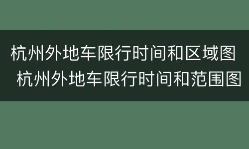 杭州外地车限行时间和区域图 杭州外地车限行时间和范围图