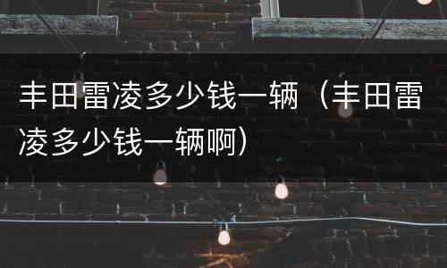 丰田雷凌多少钱一辆（丰田雷凌多少钱一辆啊）