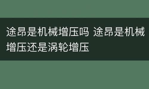 途昂是机械增压吗 途昂是机械增压还是涡轮增压