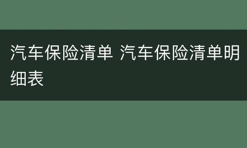 汽车保险清单 汽车保险清单明细表