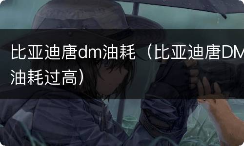 比亚迪唐dm油耗（比亚迪唐DM油耗过高）