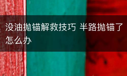 没油抛锚解救技巧 半路抛锚了怎么办
