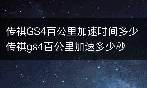 传祺GS4百公里加速时间多少 传祺gs4百公里加速多少秒