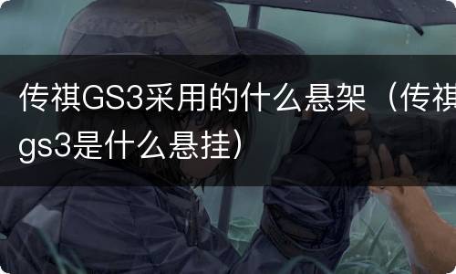 传祺GS3采用的什么悬架（传祺gs3是什么悬挂）