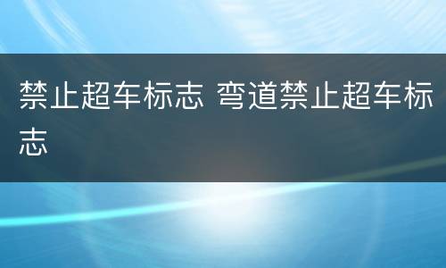禁止超车标志 弯道禁止超车标志