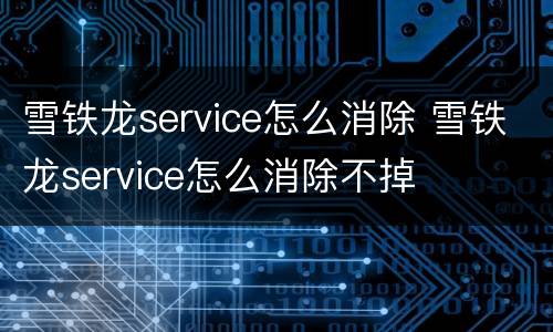 雪铁龙service怎么消除 雪铁龙service怎么消除不掉