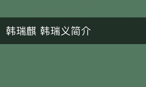 韩瑞麒 韩瑞义简介