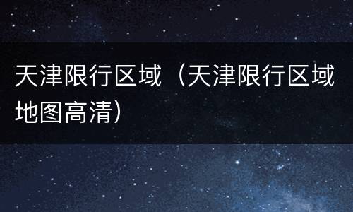 天津限行区域（天津限行区域地图高清）