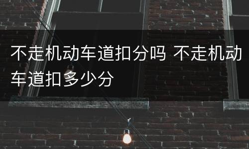 不走机动车道扣分吗 不走机动车道扣多少分