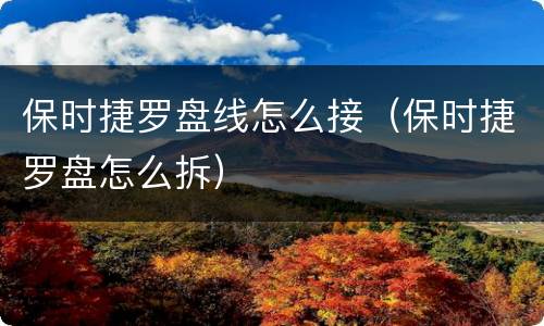 保时捷罗盘线怎么接（保时捷罗盘怎么拆）
