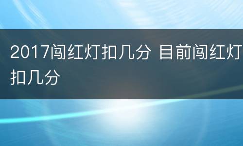 2017闯红灯扣几分 目前闯红灯扣几分