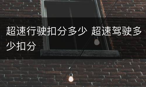 超速行驶扣分多少 超速驾驶多少扣分